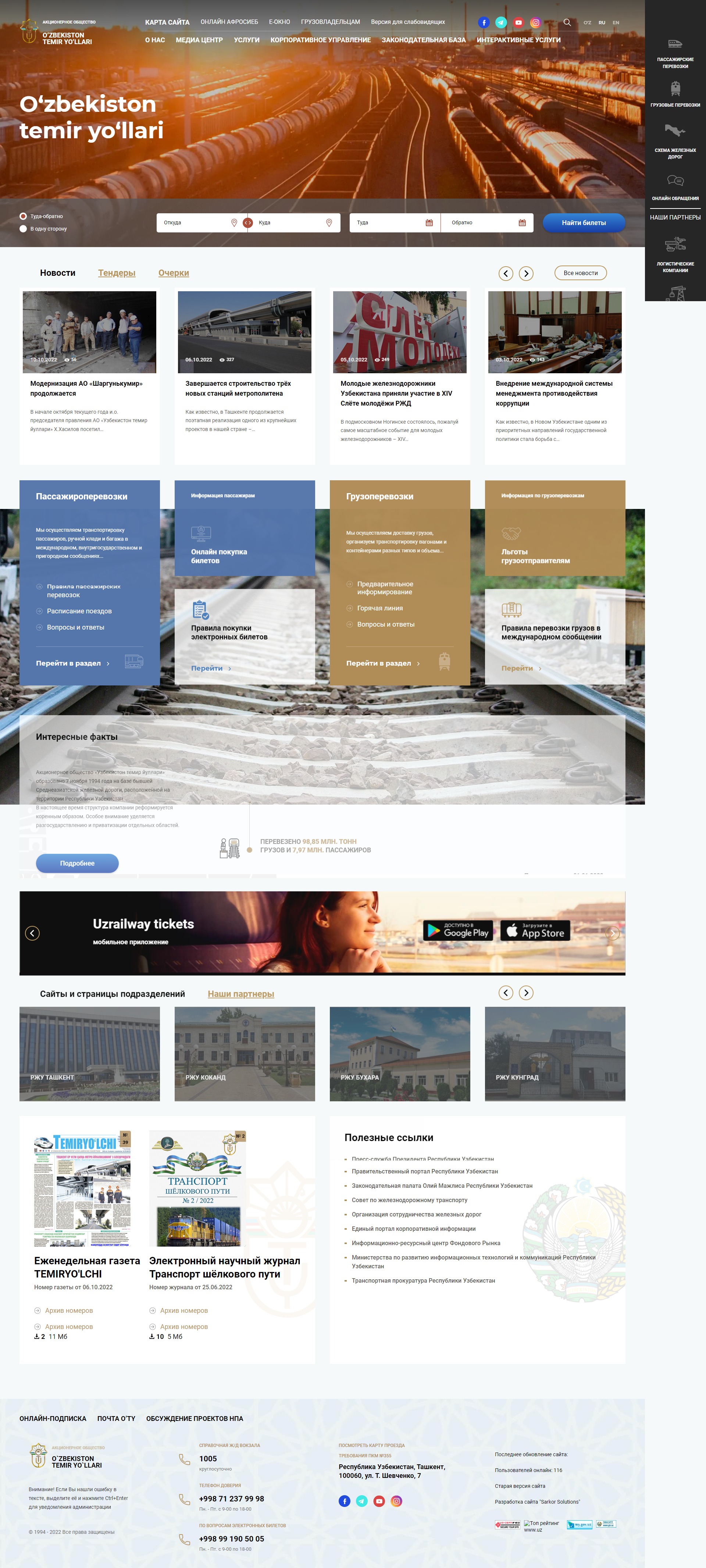 Модернизация сайта АК «Узбекистон темир йуллари»